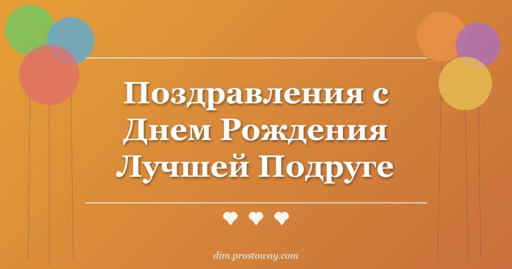 Поздравления с Днем Рождения Лучшей Подруге