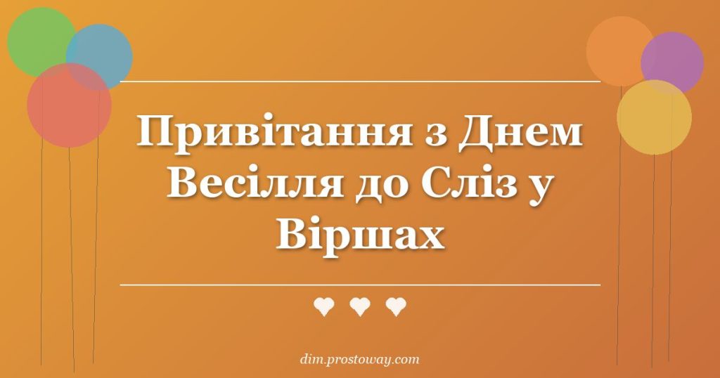 Привітання з Днем Весілля до Сліз у Віршах