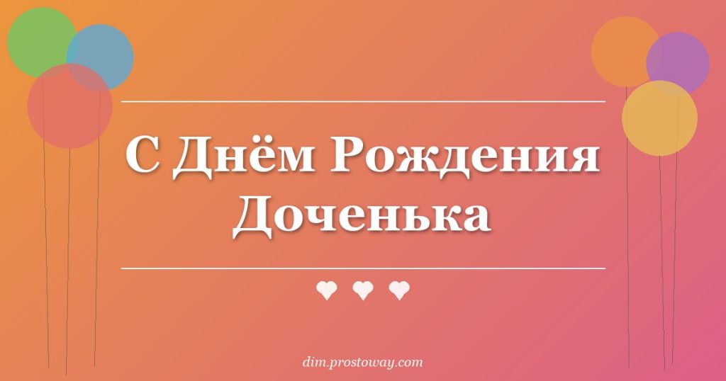 С Днём Рождения Доченька