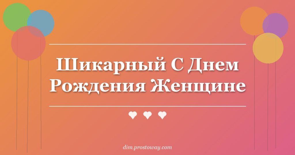 Шикарный С Днем Рождения Женщине