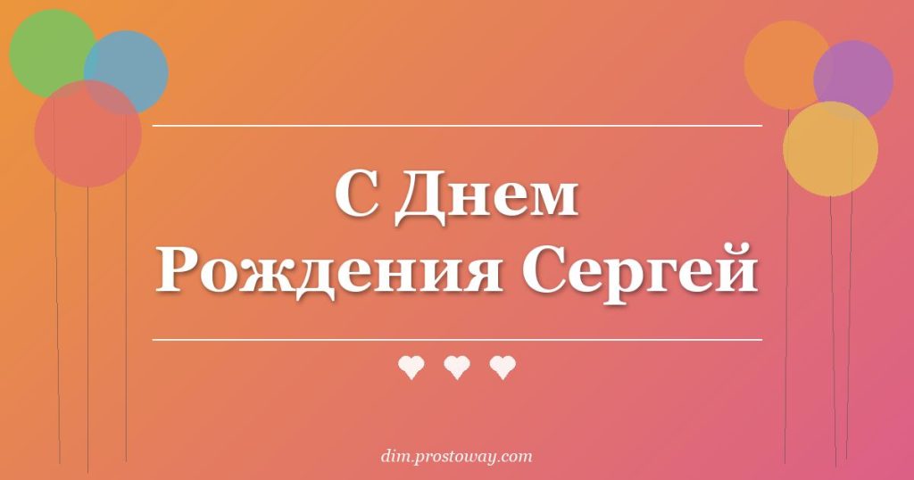 С Днем Рождения Сергей