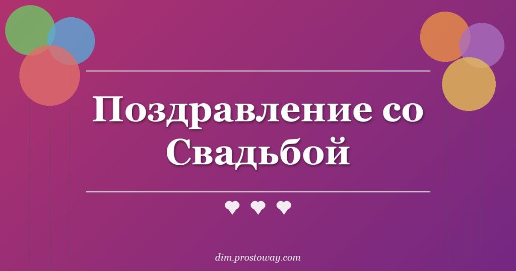 Поздравление со Свадьбой