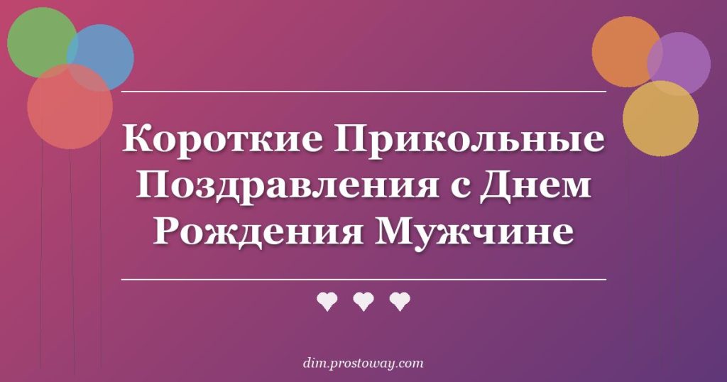 Короткие Прикольные Поздравления с Днем Рождения Мужчине
