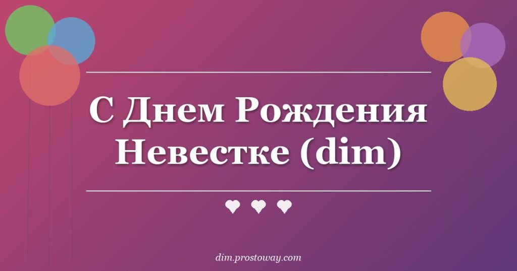 С Днем Рождения Невестке (dim)