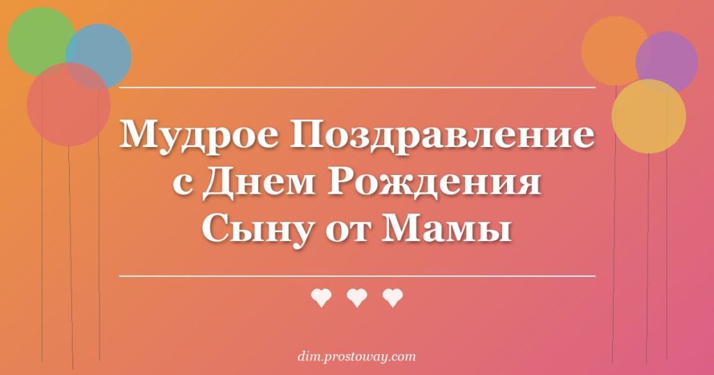 Мудрое Поздравление с Днем Рождения Сыну от Мамы