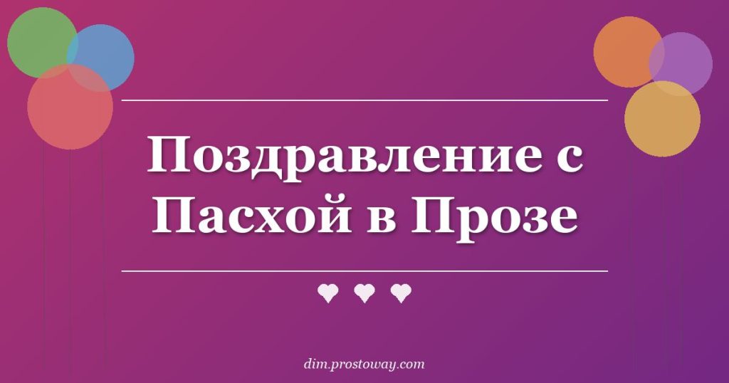 Поздравление с Пасхой в Прозе