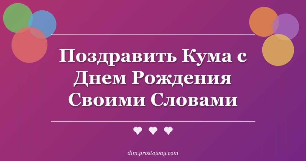 Поздравить Кума с Днем Рождения Своими Словами