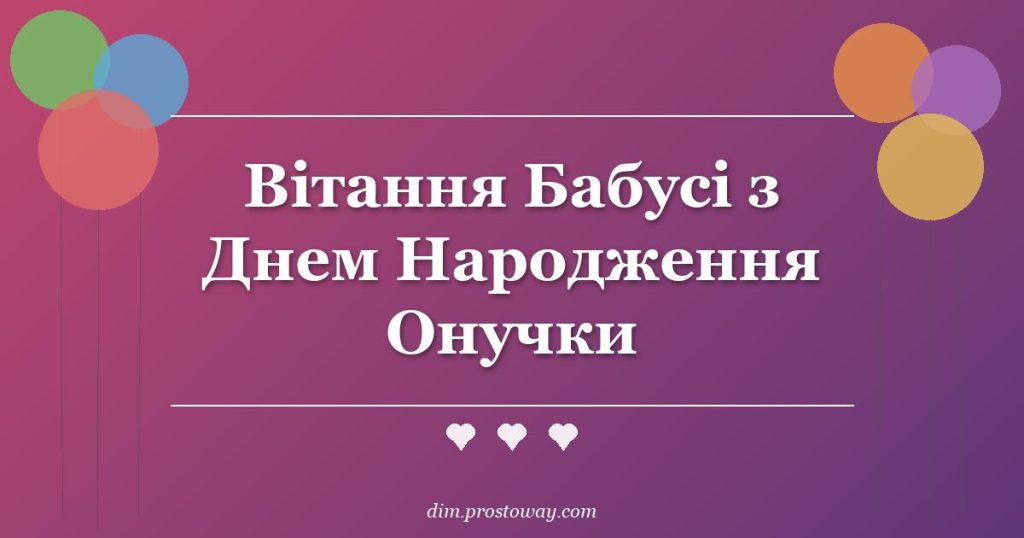 Вітання Бабусі з Днем Народження Онучки