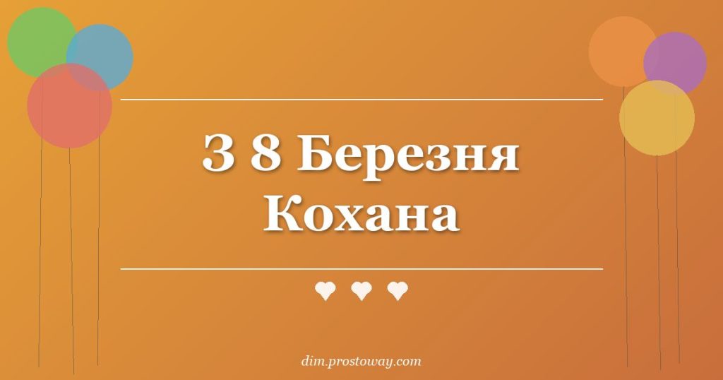 З 8 Березня Кохана