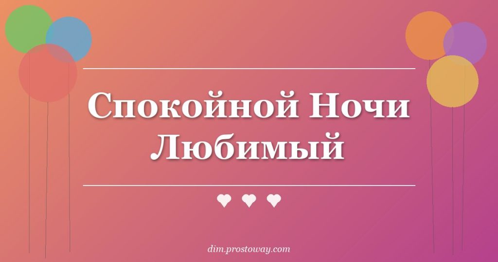 Спокойной Ночи Любимый