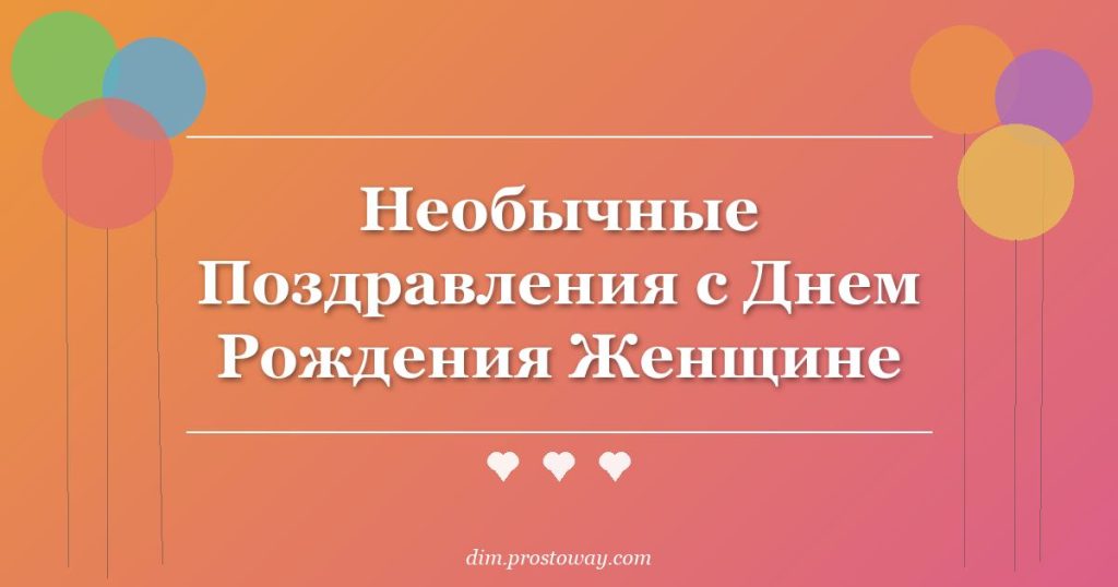 Необычные Поздравления с Днем Рождения Женщине