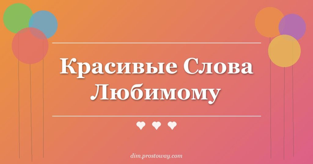 Красивые Слова Любимому