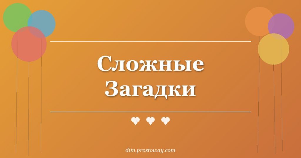 Сложные Загадки