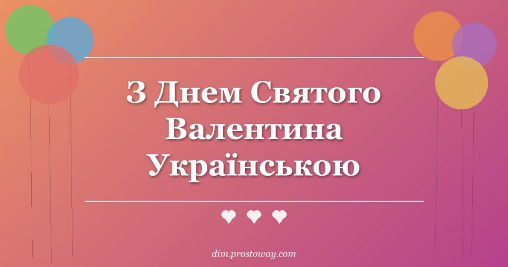З Днем Святого Валентина Українською