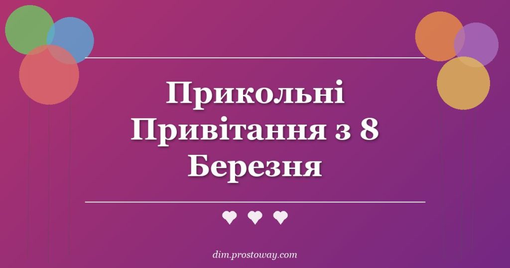 Прикольні Привітання з 8 Березня