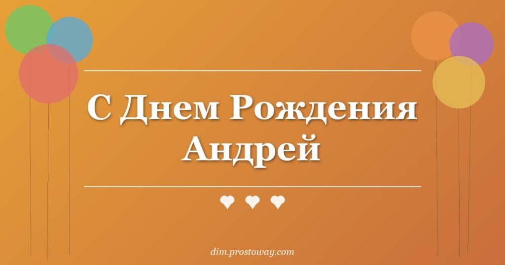С Днем Рождения Андрей