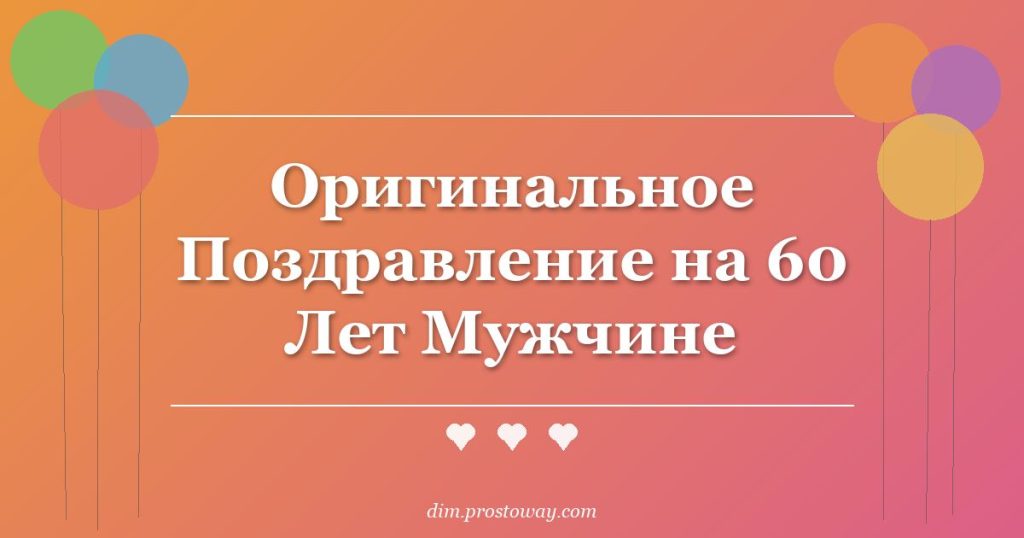 Оригинальное Поздравление на 60 Лет Мужчине