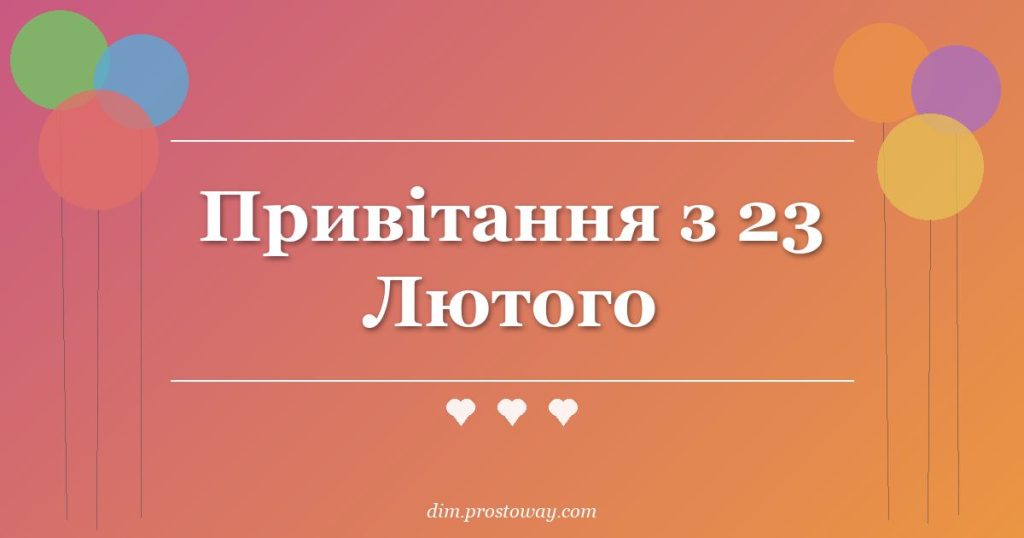 Привітання з 23 Лютого