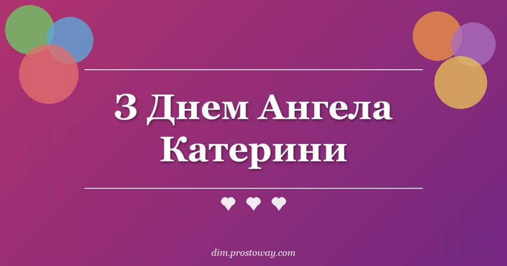 З Днем Ангела Катерини