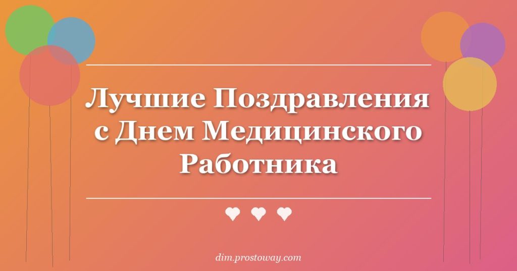 Лучшие Поздравления с Днем Медицинского Работника