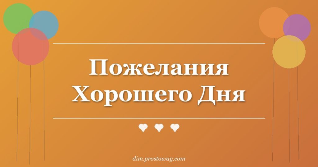 Пожелания Хорошего Дня