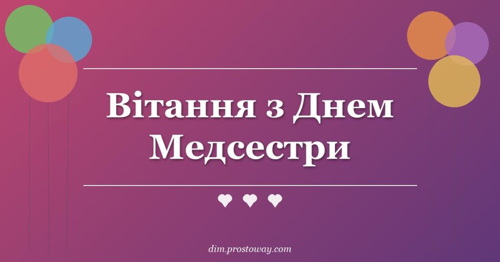Вітання з Днем Медсестри