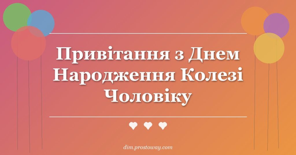 Привітання з Днем Народження Колезі Чоловіку