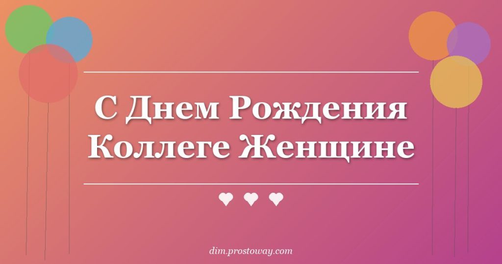 С Днем Рождения Коллеге Женщине