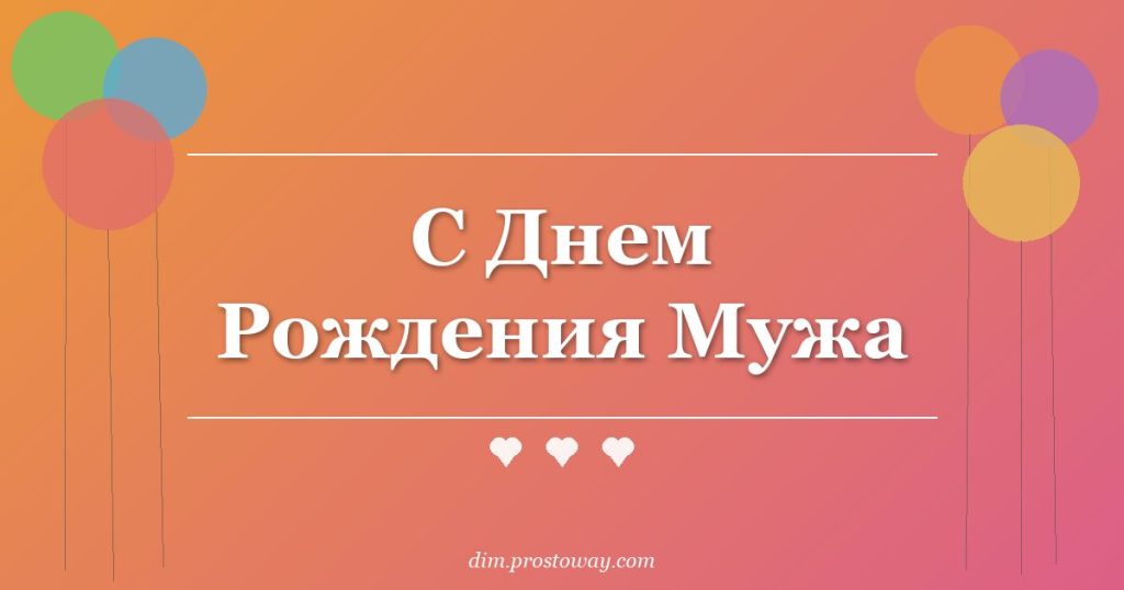 С Днем Рождения Мужа