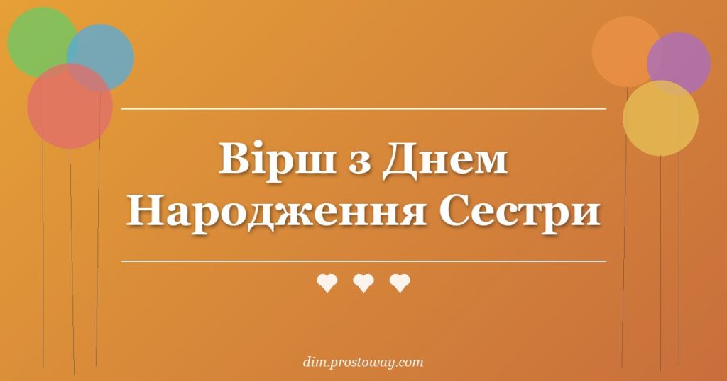 Вірш з Днем Народження Сестри
