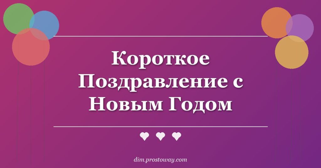 Короткое Поздравление с Новым Годом