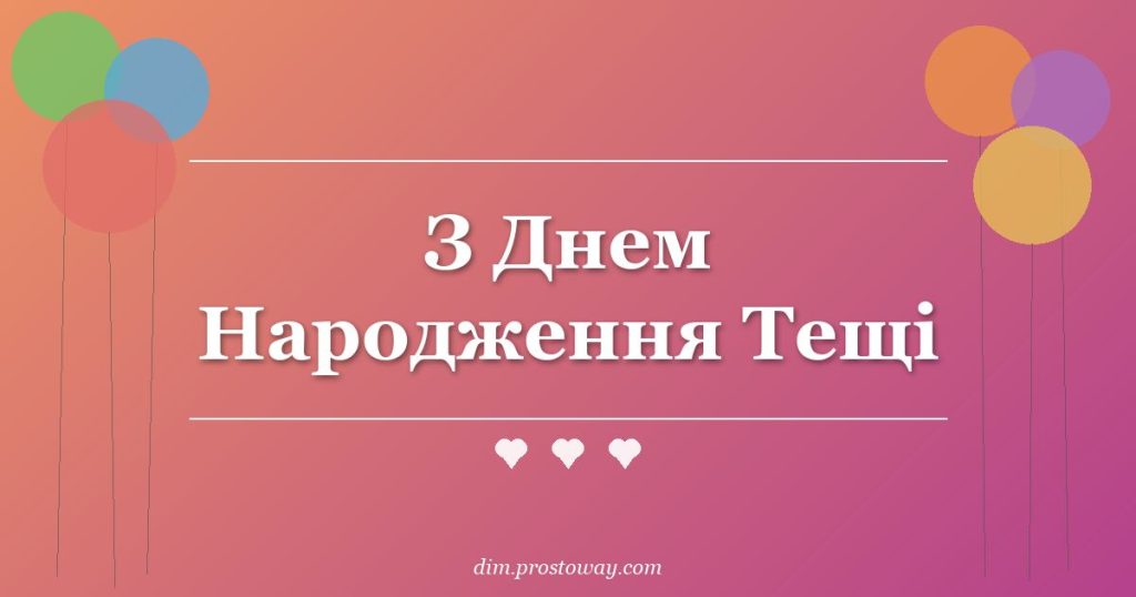 З Днем Народження Тещі