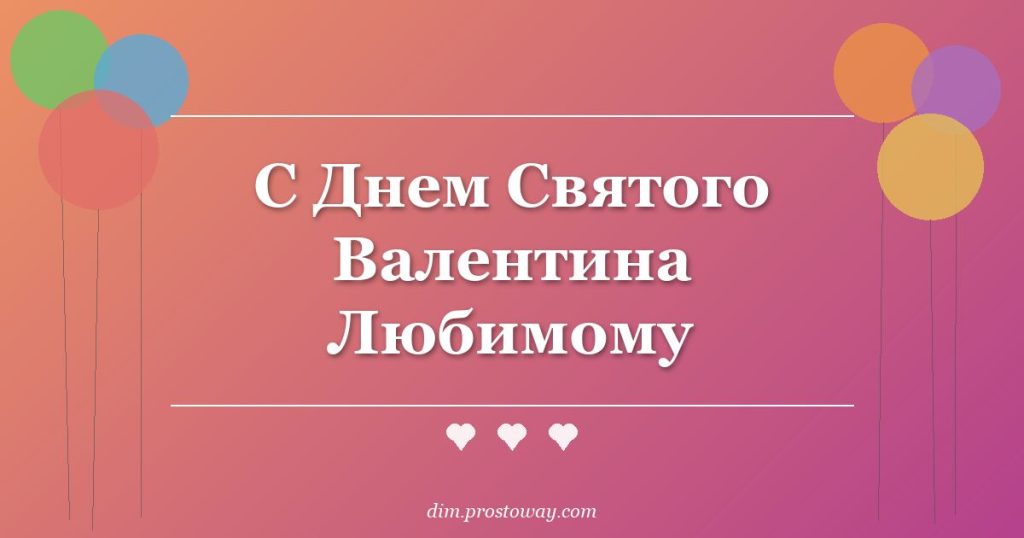 С Днем Святого Валентина Любимому