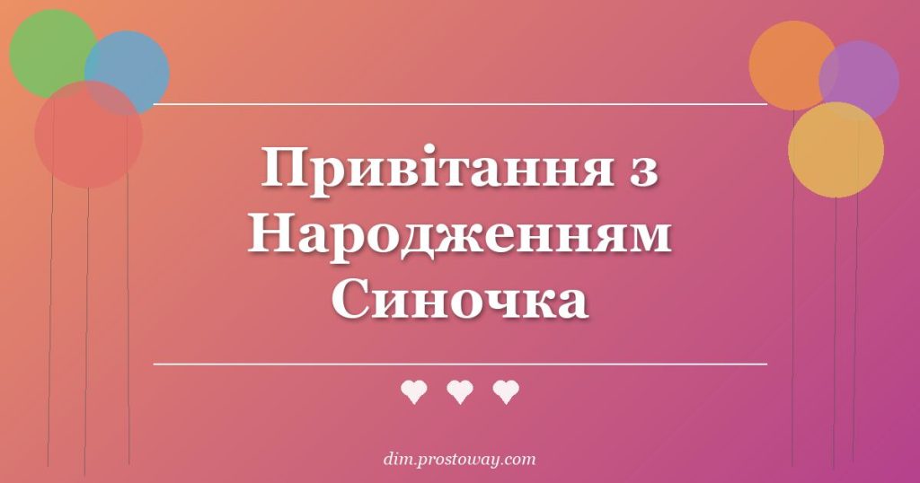 Привітання з Народженням Синочка