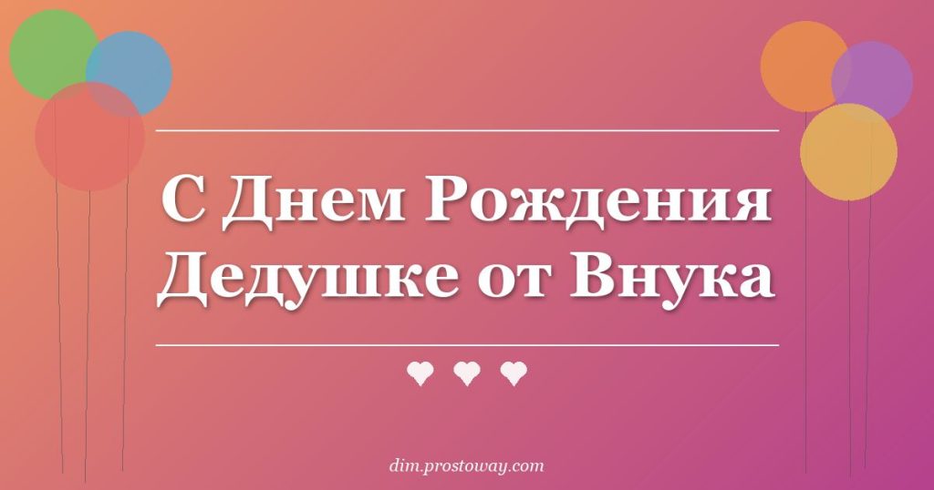 С Днем Рождения Дедушке от Внука
