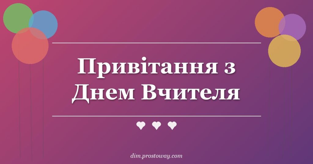 Привітання з Днем Вчителя