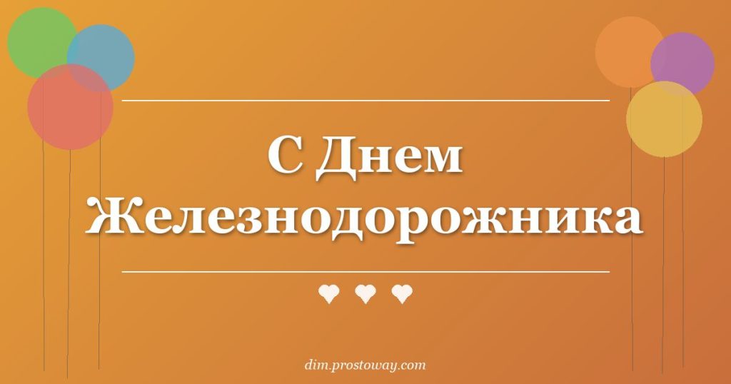 С Днем Железнодорожника
