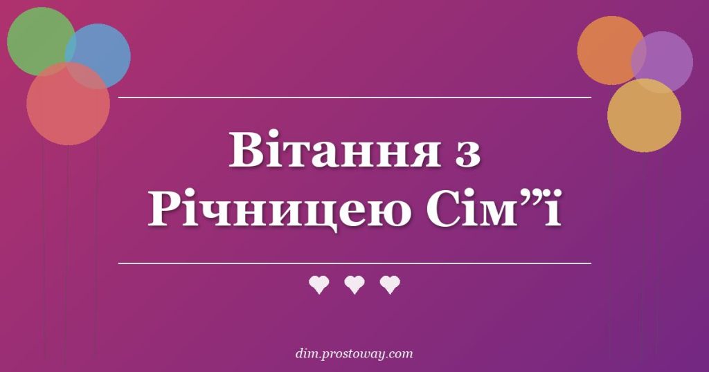Вітання з Річницею Сім”ї