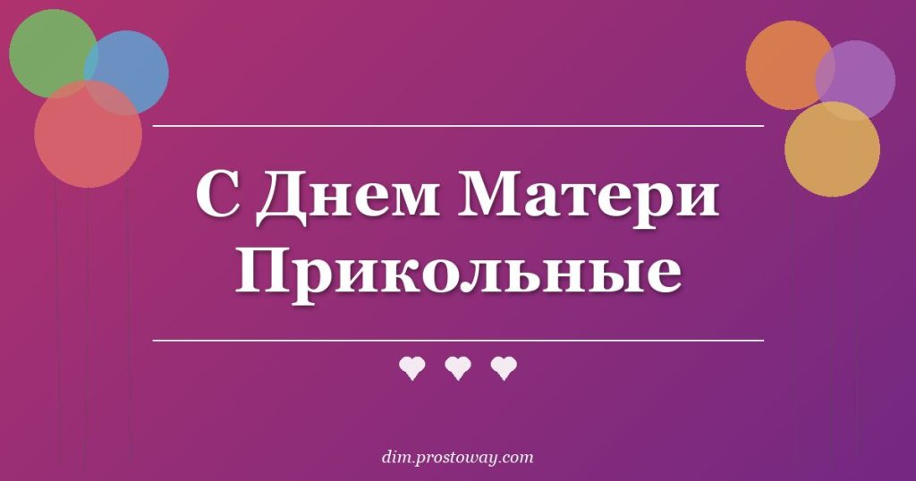 С Днем Матери Прикольные