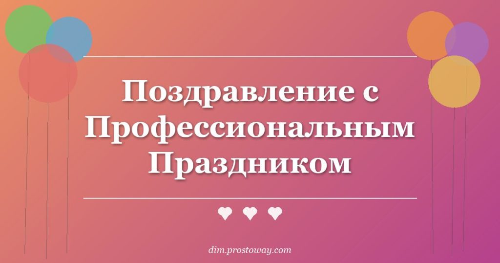 Поздравление с Профессиональным Праздником
