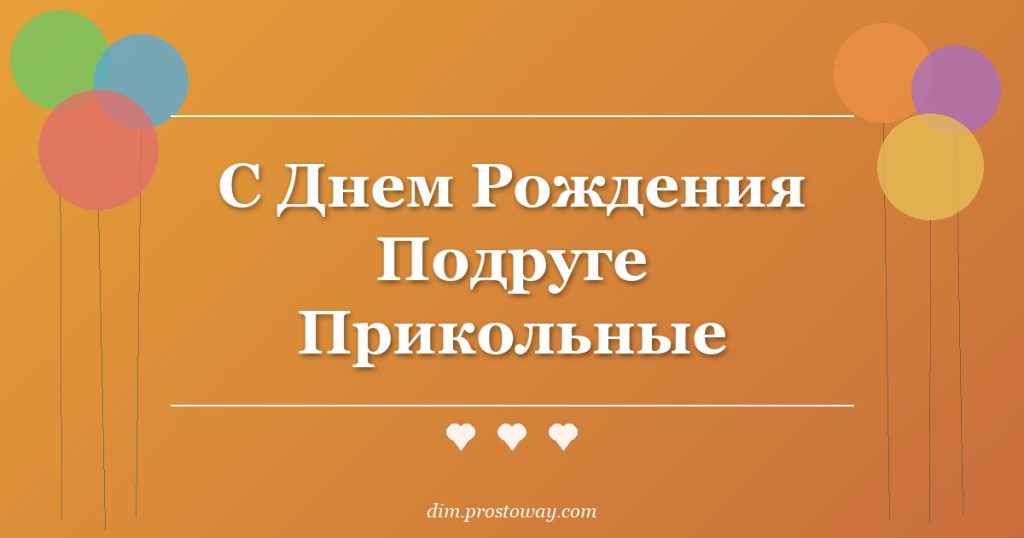 С Днем Рождения Подруге Прикольные