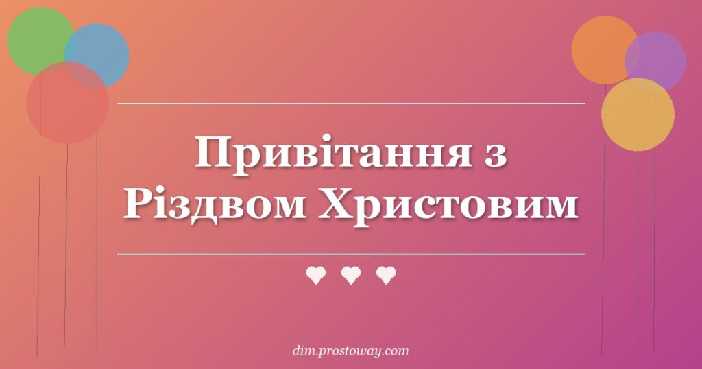 Привітання з Різдвом Христовим