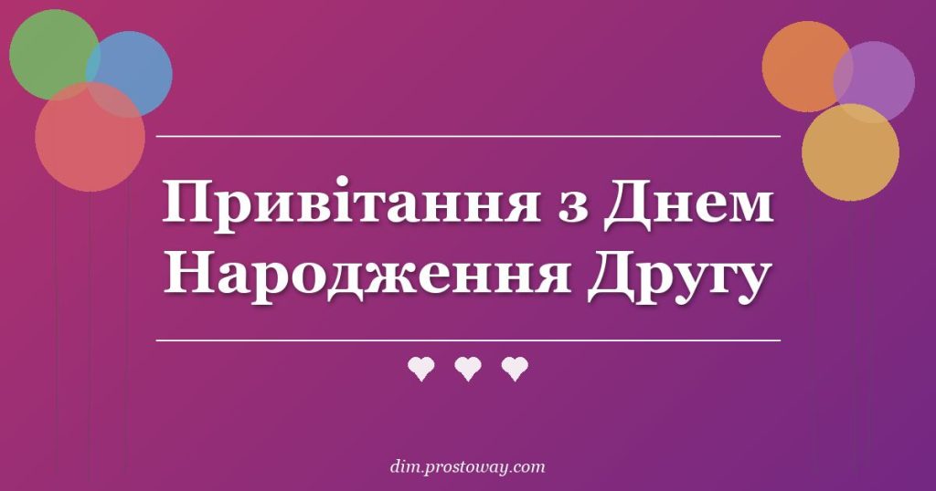 Привітання з Днем Народження Другу