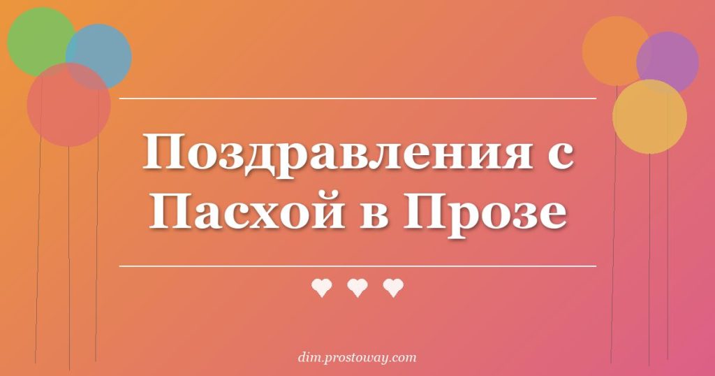 Поздравления с Пасхой в Прозе