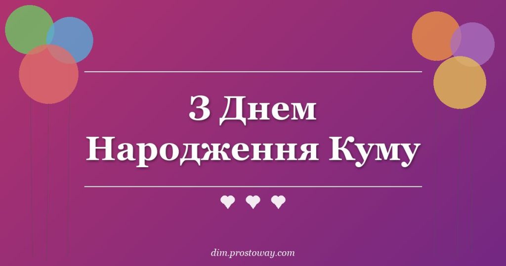 З Днем Народження Куму
