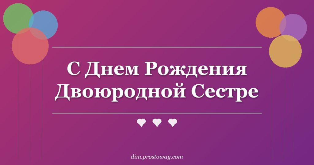 С Днем Рождения Двоюродной Сестре