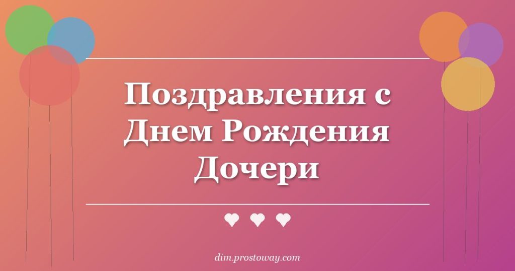 Поздравления с Днем Рождения Дочери