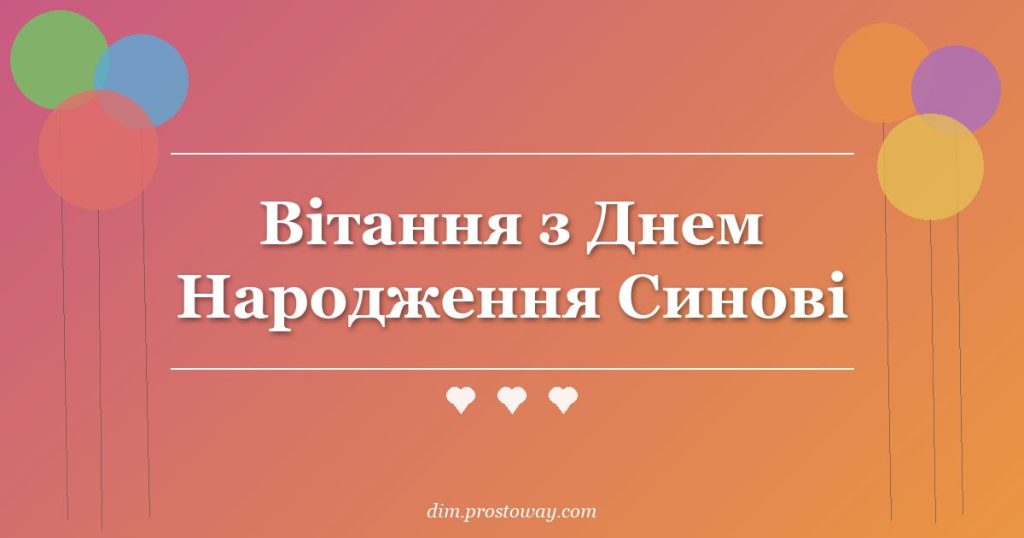 Вітання з Днем Народження Синові