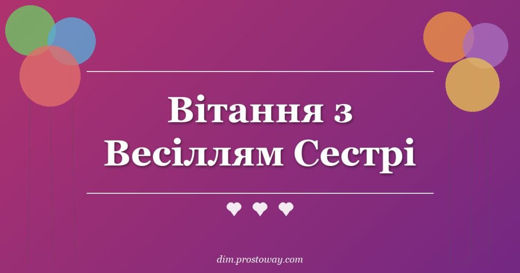 Вітання з Весіллям Сестрі