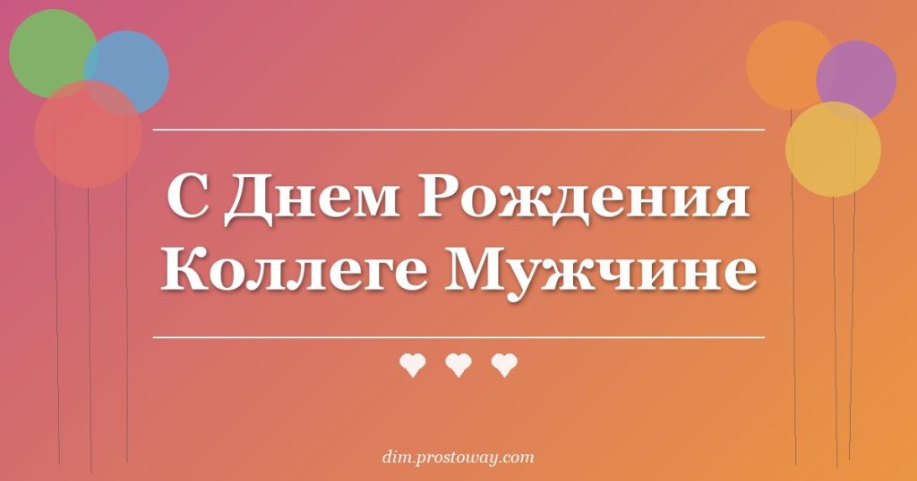 С Днем Рождения Коллеге Мужчине